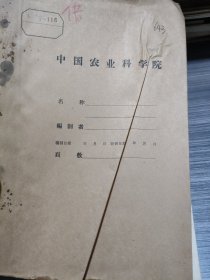 农科院藏书16开《棉花试验研究工作总结报告》1954年东北农业科学研究所，品佳，厚本