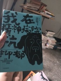 我在精神病院抗抑郁