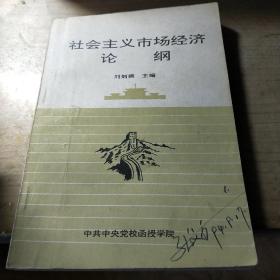 社会主义市场经济论纲/C11