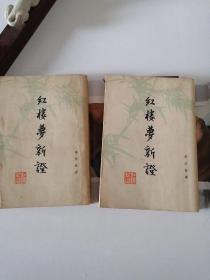 红楼梦新证（上下册）