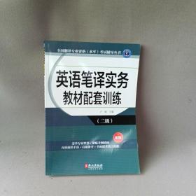 全国翻译专业资格（水平）考试辅导丛书：英语笔译实务教材配套训练（二级 新版）