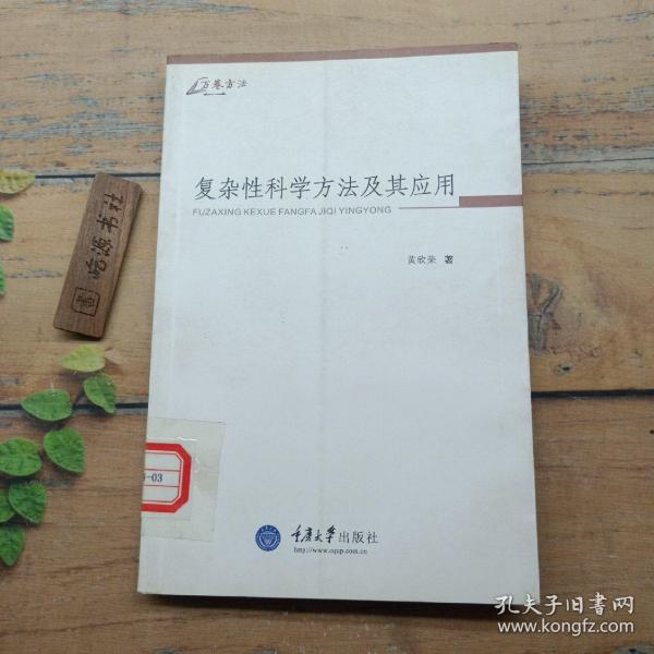 复杂性科学方法及其应用