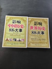 影響世界歷史的88件大事