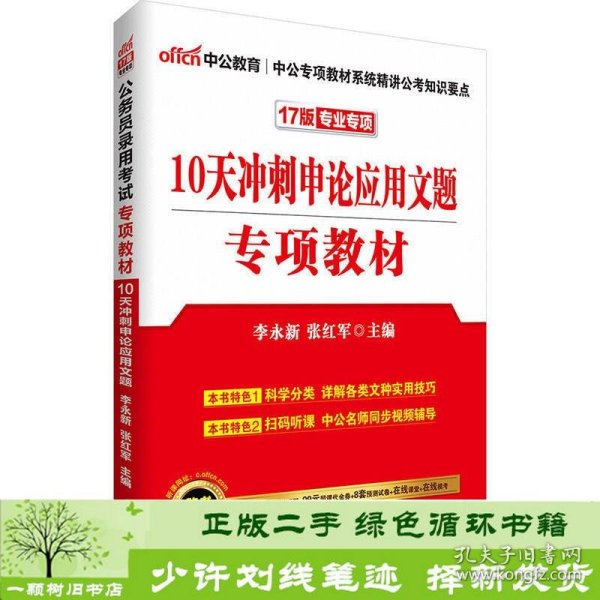 中公版·2017公务员录用考试专项教材：10天冲刺申论应用文题（二维码版）