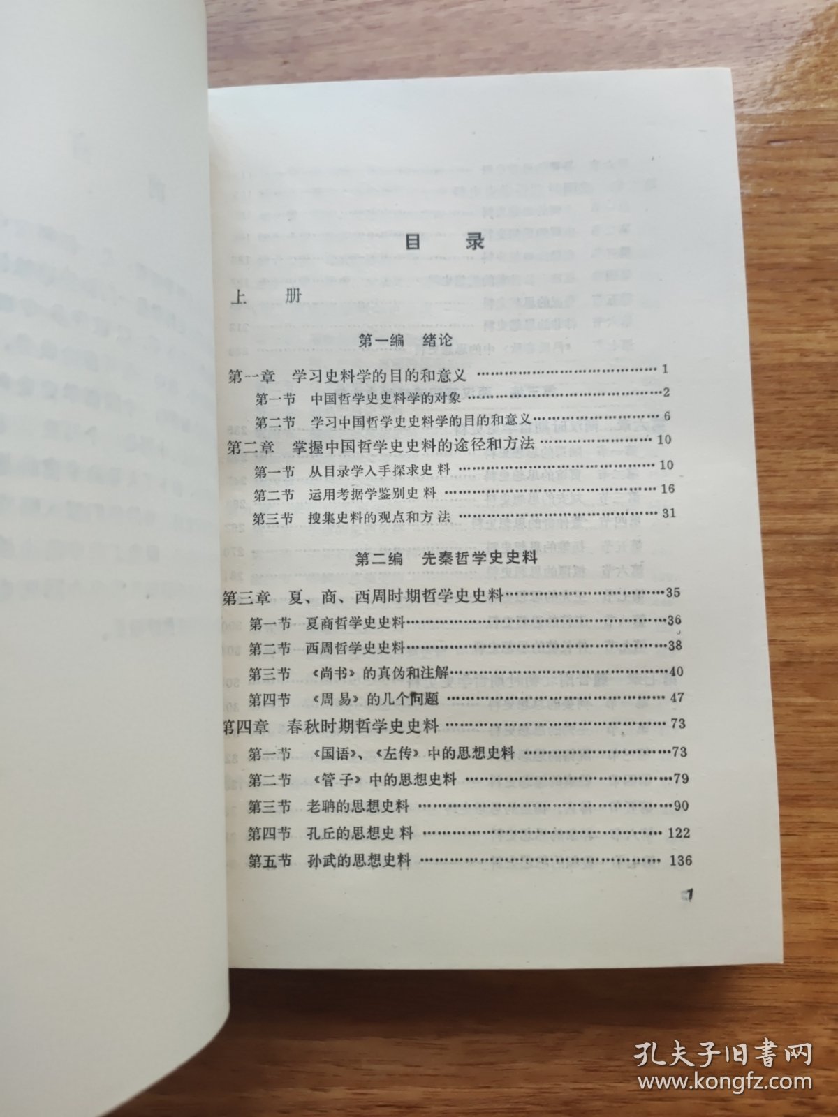 中国哲学史史料学概要（上、下）两册全