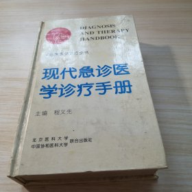 现代急症科诊疗手册（修订本）