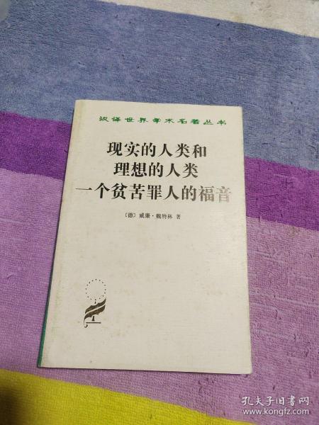 现实的人类和理想的人类 一个贫苦罪人的福音