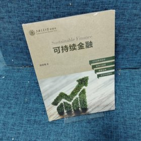 可持续金融