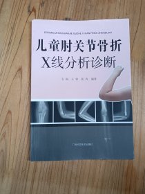 儿童肘关节骨折X线分析诊断