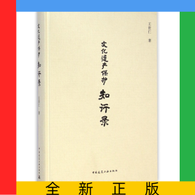 文化遗产保护知行录(精)