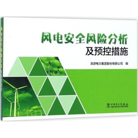 风电安全风险分析及预控措施