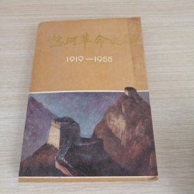 热河革命史稿（1919—1955）