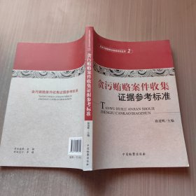 反贪污贿赂岗位素能培训丛书（2）：贪污贿赂案件收集证据参考标准