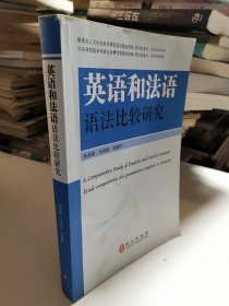 英语和法语语法比较研究