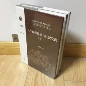 中古丧葬模式与礼仪空间（全二册）