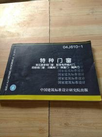 04J610-1特种门窗：变压器室钢门窗、配变电所钢大门、防射线门窗、冷藏库门、保温门、隔声门