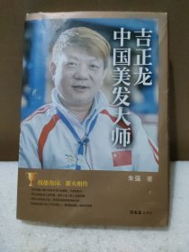 吉正龙中国美发大师【轻微磕碰，品如图】