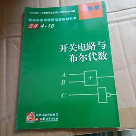 普通高中课程标准实验教科书 数学 选修4-10 开关电路与布尔代数