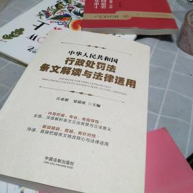 中华人民共和国行政处罚法条文解读与法律适用：16开：扫码上书