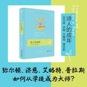 【正版】文学纪念碑056·诗人的成年：弥尔顿，济慈，艾略特，普拉斯