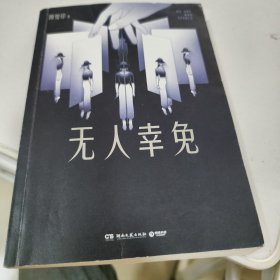 无人幸免