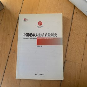 中国老年人生活质量研究