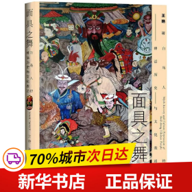 面具之舞：白马人的神话历史与文化表述