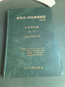 研究者·研究课题总览 自然科学篇 农学