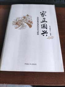 家正国兴:传统家规家训的历史与价值