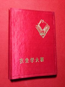 《农业学大寨》笔记本（未写用）