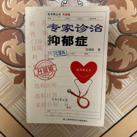 挂号费丛书（升级版）：专家诊治抑郁症