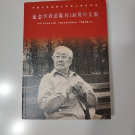 纪念华君武诞辰100周年文集 高莽签名本