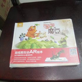 淘淘与魔豆【淘淘的童话之旅】精装