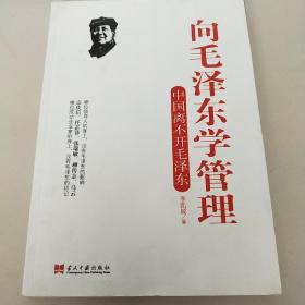 向毛泽东学管理