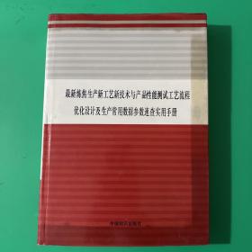 最新炼焦生产新工艺新技术与产品性能测试工艺流程优化设计及生产常用数据参数速查实用手册（一）第一卷（缺第二卷、第三卷、第四卷）