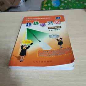 超级学习法 训练教程