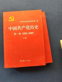 中国共产党历史:第一卷(1921—1949)(全二册)：1921-1949/