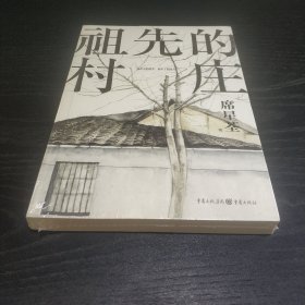 祖先的村庄 (平装塑封正版库存新书现货实拍图)