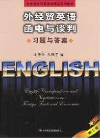 外經(jīng)貿(mào)英語函電與談判習(xí)題與答案