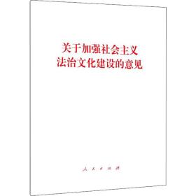 关于加强社会主义法治建设的意见 政治理论 作者 新华正版