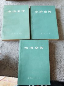 水游全传全三册