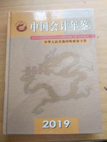 中国会计年鉴2019：（全新未开封）