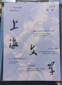 上海文学9月