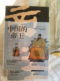 中国的帝王·图文珍藏版