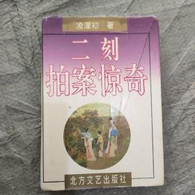 初刻拍案惊奇二刻拍案惊奇