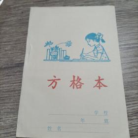 方格本全新