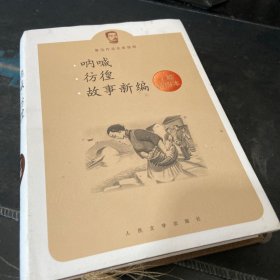 呐喊 彷徨 故事新编：鲁迅作品名家插图