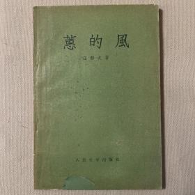 惠的风  1957年一版一印