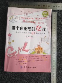 做个有出息的女孩：女孩子不能不读的81个励志故事