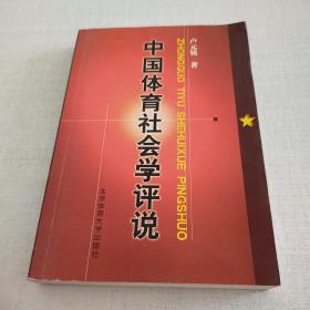 中国体育社会学评说